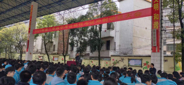 邵阳县二中举行2021年学业水平考试冲刺动员大会