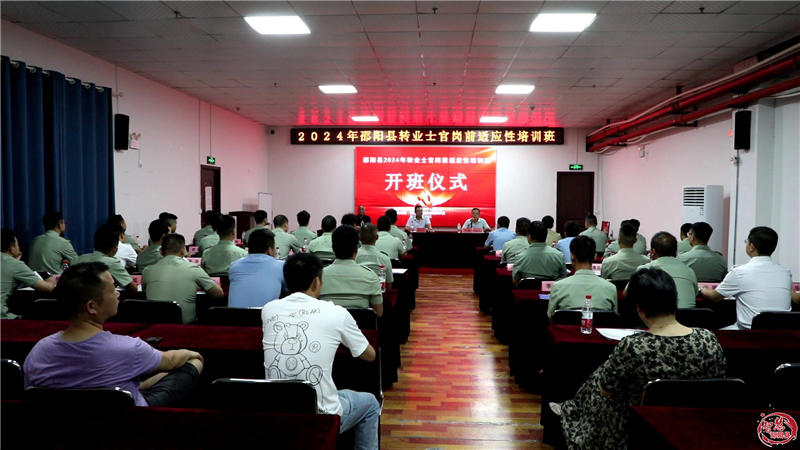 邵阳县举行2024年转业军士岗前适应性培训